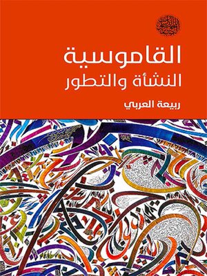 cover image of القاموسية النشأة والتطور